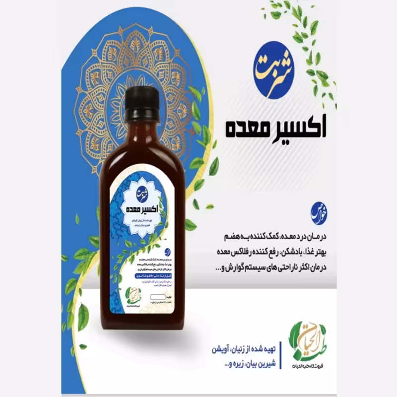 شربت معده گیاهی هضم کننده ، درد معده، رفلاکس، مشکلات گوارشی | amazonchi