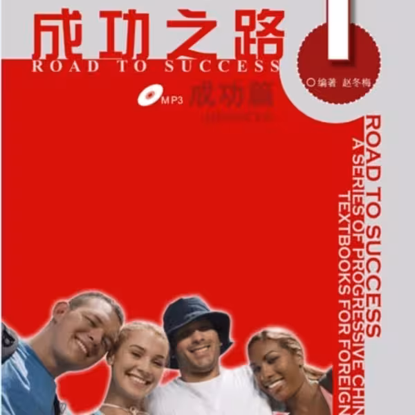 خرید کتاب زبان چینی راه موفقیت Road to Success Chinese Advanced 1