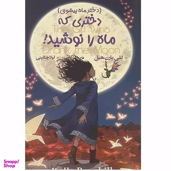 کتاب دختری که ماه را نوشید اثر کلی بارن هیل انتشارات ایرمان