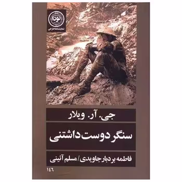 کتاب سنگر دوست داشتنی اثر جی آر ویلار
