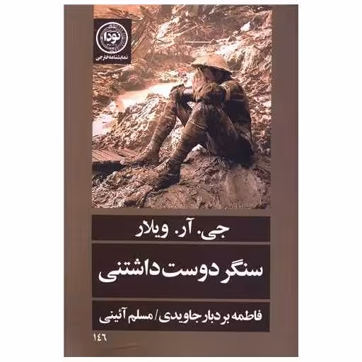 کتاب سنگر دوست داشتنی اثر جی آر ویلار