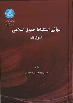 مبانی استنباط حقوق اسلامی اصول فقه