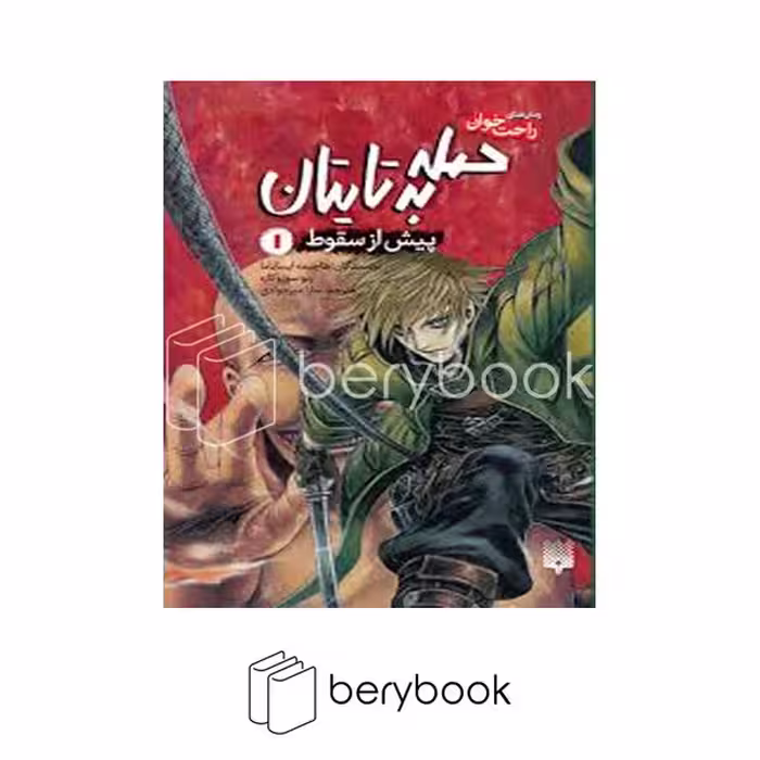 کتاب حمله به تایتان 1 / پیش از سقوط / رمان های راحت خوان / شومیز / پیدایش