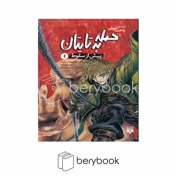 کتاب حمله به تایتان 1 / پیش از سقوط / رمان های راحت خوان / شومیز / پیدایش