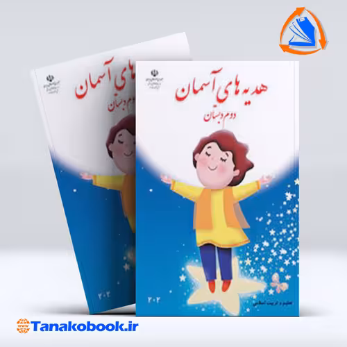 کتاب کتاب هدیه های اسمان دوم دبستان