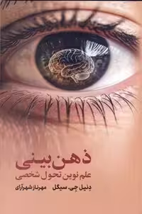 ذهن بینی (علم نوین تحول شخصی) - کتاب‌فروشی کوچه کتاب