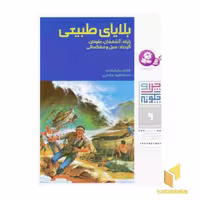 کتاب بلایای طبیعی - چرا و چگونه (9) اثر هانس راشیهارت، نشر قدیانی