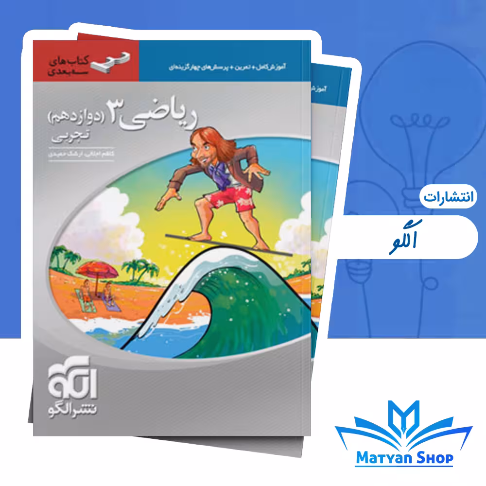 کتاب ریاضی دوازدهم تجربی سه بعدی نشر الگو