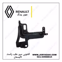 نگهدارنده سپر عقب راست تالیسمان