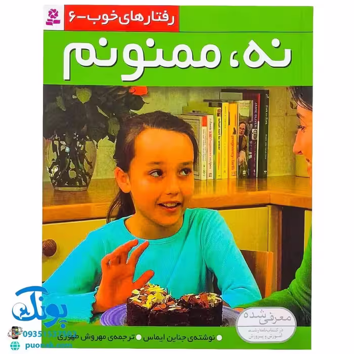 کتاب رفتارهای خوب – 6 (نه، ممنونم)