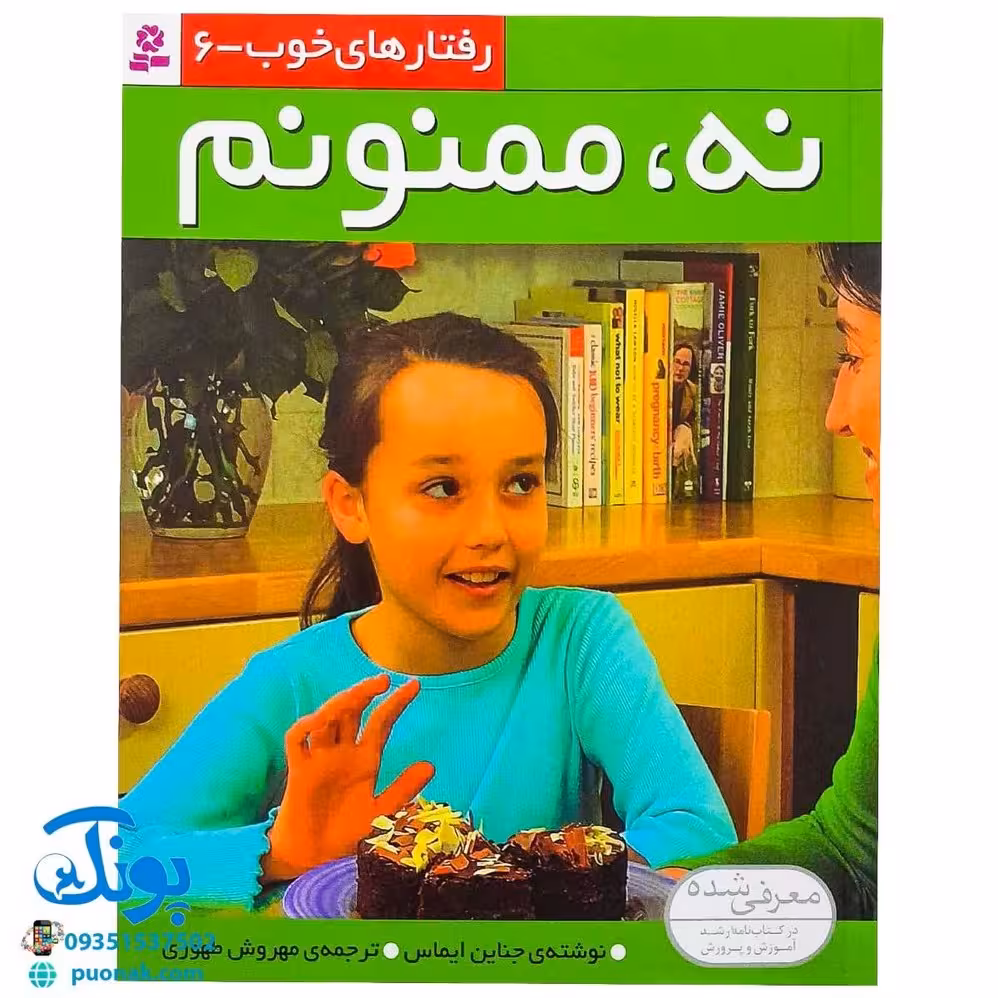 کتاب رفتارهای خوب – 6 (نه، ممنونم)