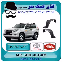 شلگیر جلو تویوتا پرادو دو درب 2012-2015 برند ساخت چین/تایوان