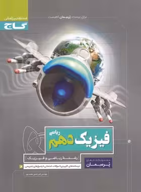 پرسمان فیزیک دهم ریاضی گاج | چی بخونم