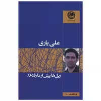 کتاب ایستگاه شعر (28)(ریل ها پیش از ما رفته اند)(بوتیمار) اثر علی یاری