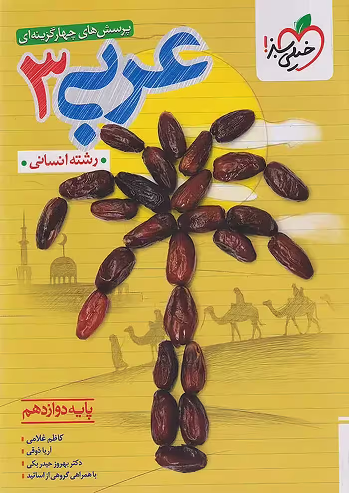 عربی دوازدهم رشته انسانی تست خیلی سبز
