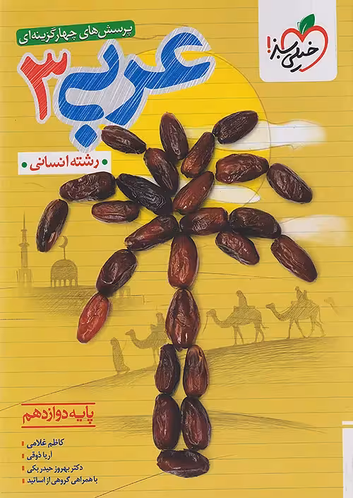 عربی دوازدهم رشته انسانی تست خیلی سبز