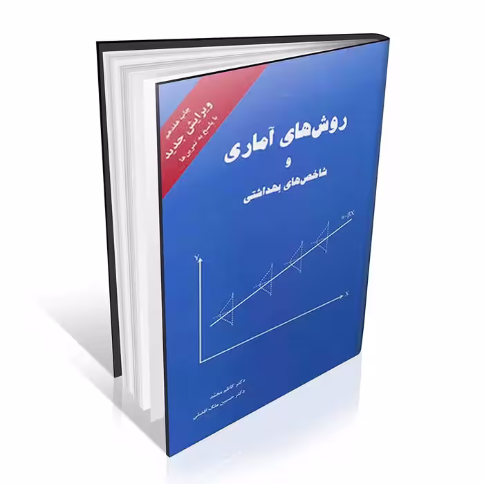 روش های آماری و شاخص های بهداشتی