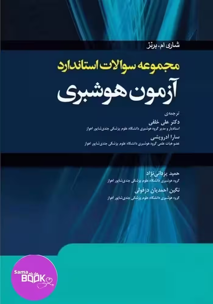 مجموعه سؤالات استاندارد آزمون هوشبری