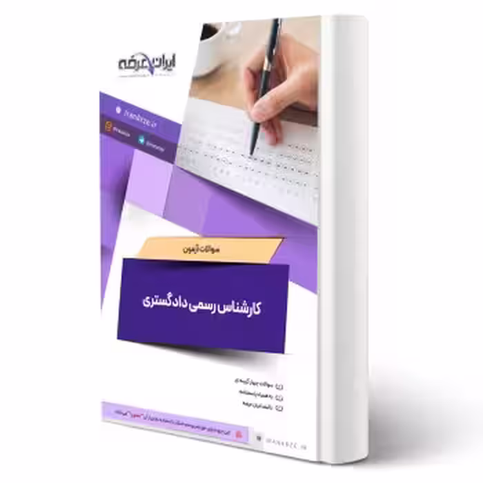 سوالات آزمون کارشناس رسمی دادگستری با پاسخ ایران عرضه (جزوه فنری)