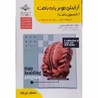 آرایش مو بر پایه بافت (شینیون بافت)