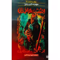 پارک وحشت (19)