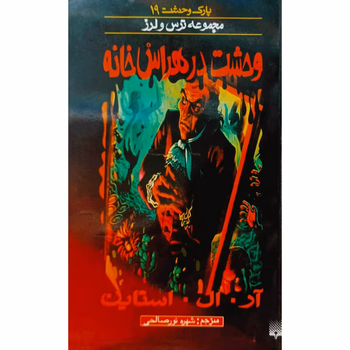 پارک وحشت (19)