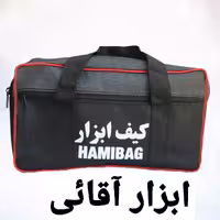 کیف ابزار دوتبله حامی بگ مدل 10018