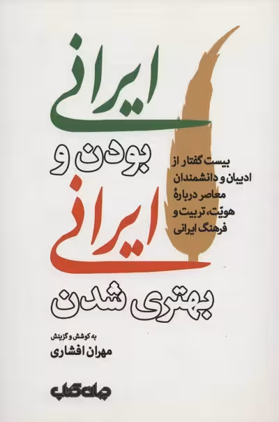 ایرانی بودن و ایرانی بهتری شدن