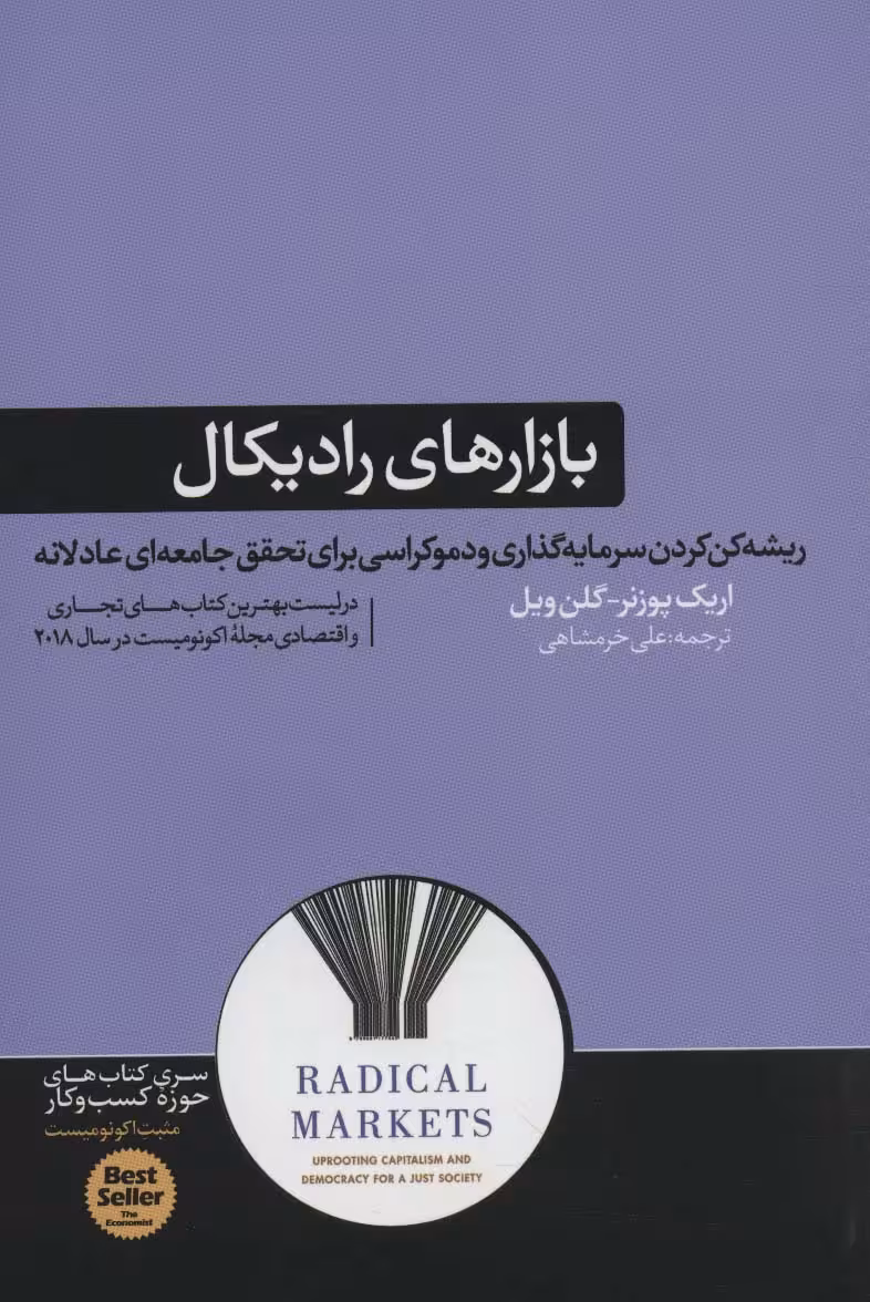 بازارهای رادیکال (ریشه کن کردن سرمایه گذاری و دموکراسی برای تحقق...)،(کتاب های حوزه ی کسب و کار) - ناشربوک | خرید آنلاین کتاب