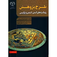 کتاب طرح پژوهش رویکردهای کیفی، کمی و ترکیبی , جان دبلیو کرس ول , دکتر علیرضا کیامنش و دکتر مریم دانای طوس , نشر جهاد دانشگاهی