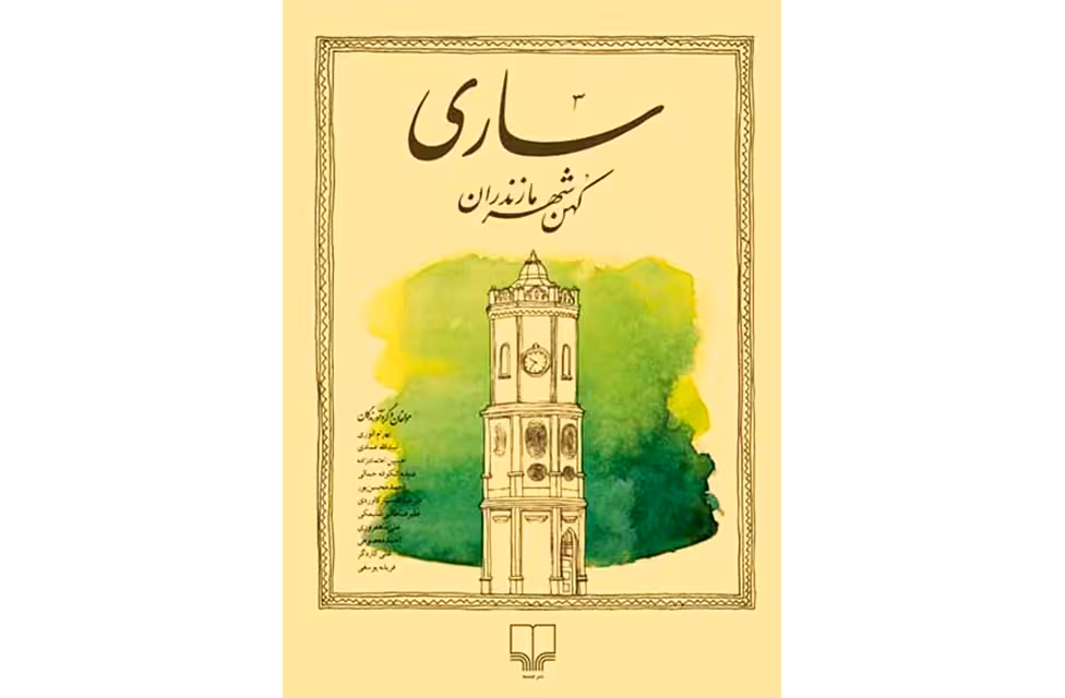 ساری کهن شهر مازندران – مجوعه مولفان – چشمه