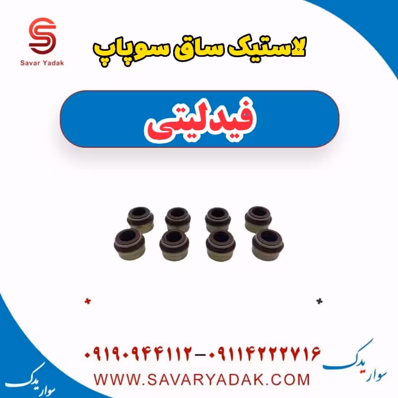 لاستیک ساق سوپاپ فیدلیتی