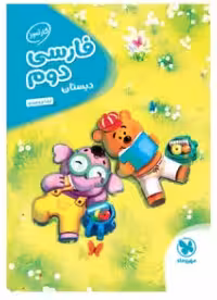 کارآموز فارسی دوم دبستان مهروماه