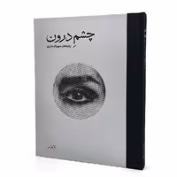 چشم درون: پرتره های مهرداد دفتری