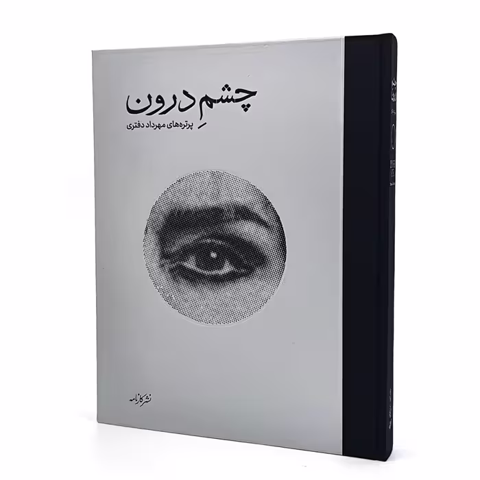 چشم درون: پرتره های مهرداد دفتری