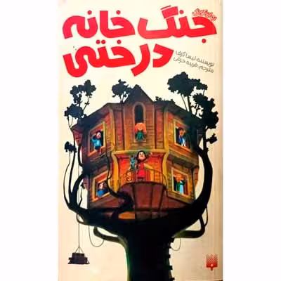 جنگ خانه درختی