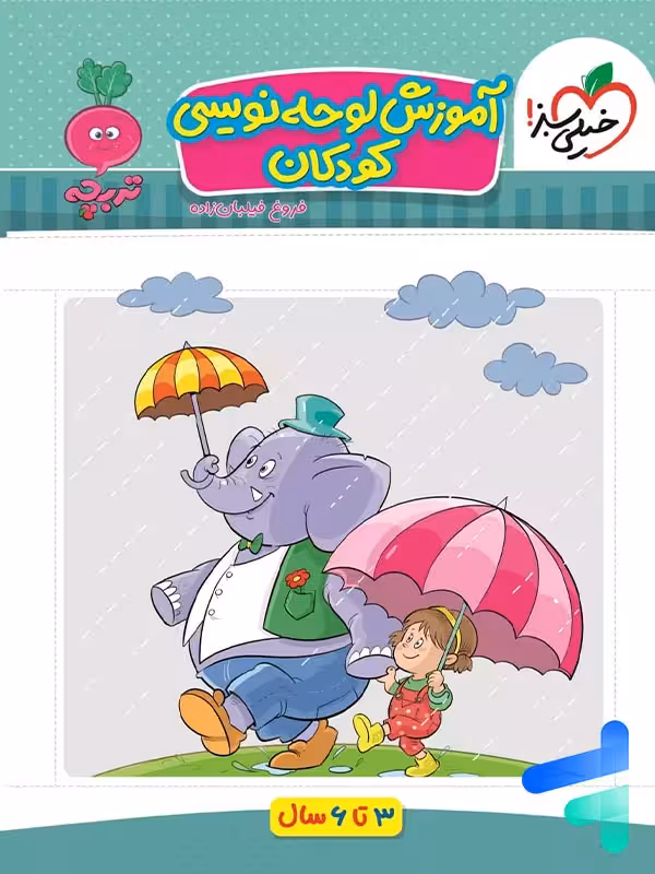 آموزش لوحه نویسی کودکان تربچه خیلی سبز