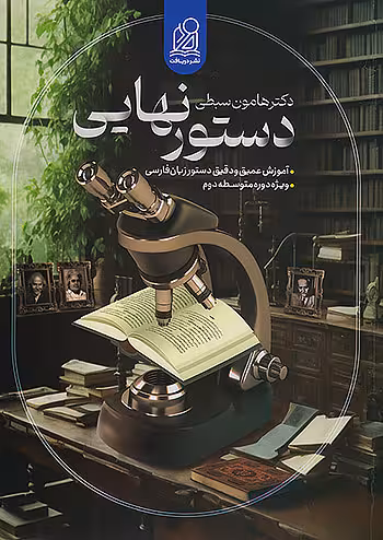 دستور نهایی ( هامون سبطی) نشر دریافت