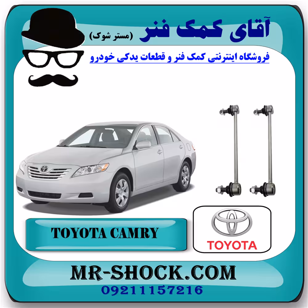 میل موجگیر جلو تویوتا کمری 2007-2010 برند اصلی تویوتا جنیون با تضمین اصالت