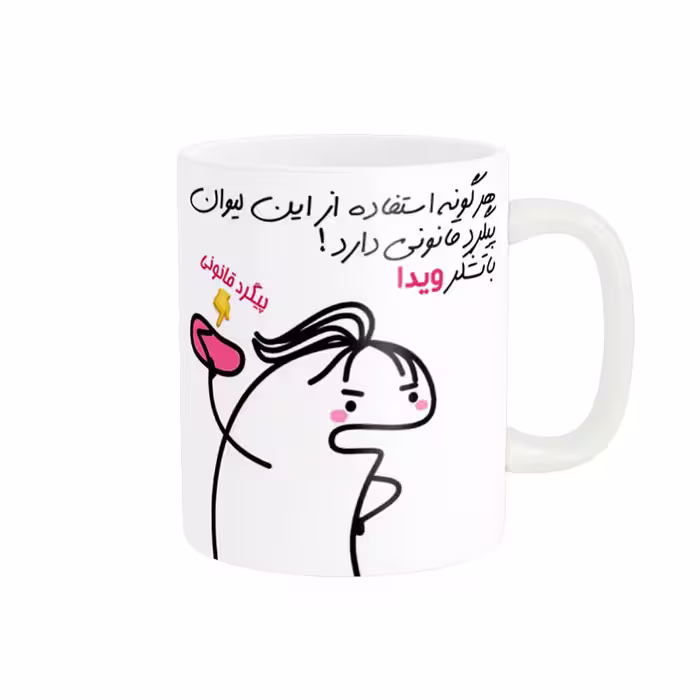 خرید ماگ-لیوان راسای  پیگرد قانونی اسم ویدا