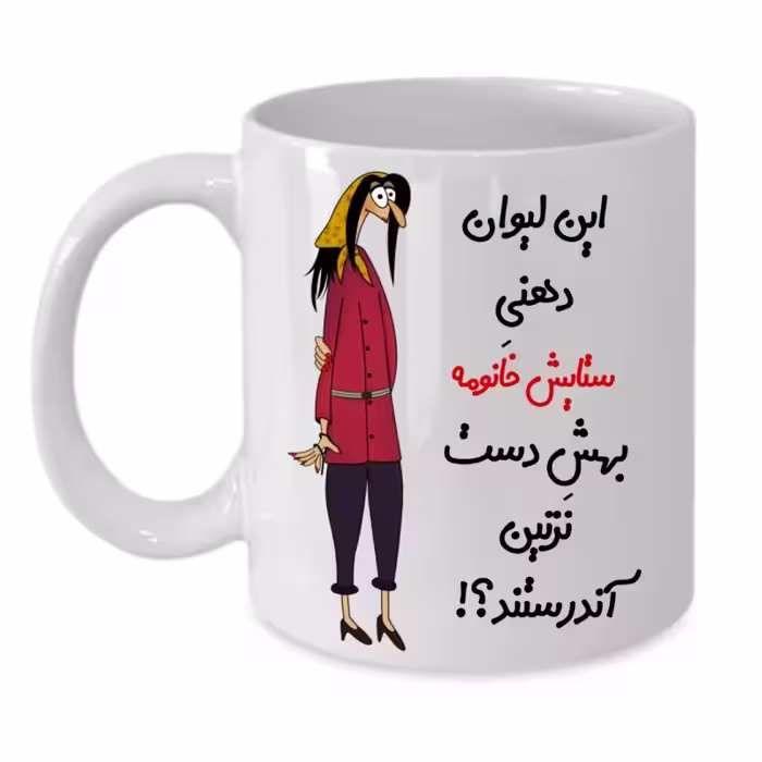 خرید ماگ-لیوان  لیوان شخصی  ستایش کد 300