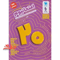 امتحانیوم دوازدهم انسانی (بسته شبیه ساز امتحانات نهایی) - فروشگاه کتاب اشراق