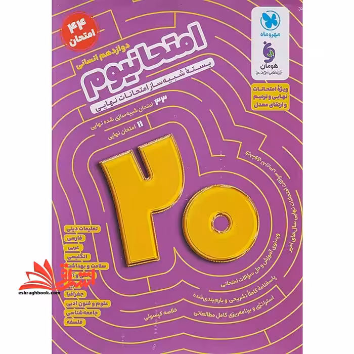 امتحانیوم دوازدهم انسانی (بسته شبیه ساز امتحانات نهایی) - فروشگاه کتاب اشراق