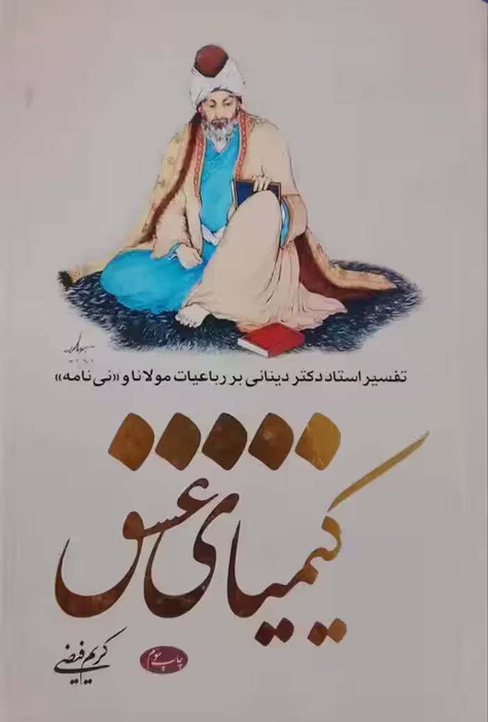 کیمیای عشق : تفسیر استاد دکتر دینانی بر رباعیات مولانا و "نی‌نامه"