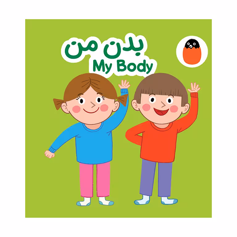 کتاب پارچه ای بدن من My Body