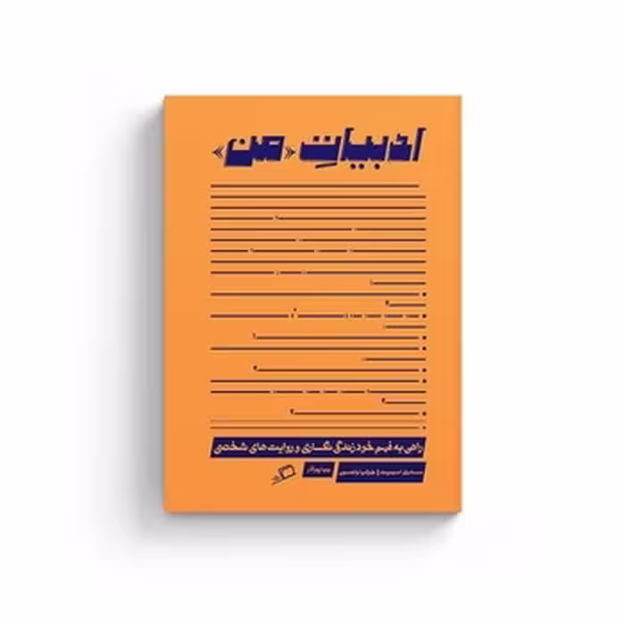 کتاب ادبیات من نشر مرکز فرهنگی آبی