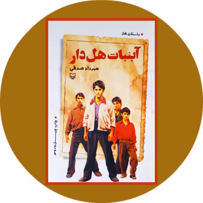 کتاب آبنبات هل دار - خرید با تخفیف چهل درصد از کتاب دایره قهوه ای