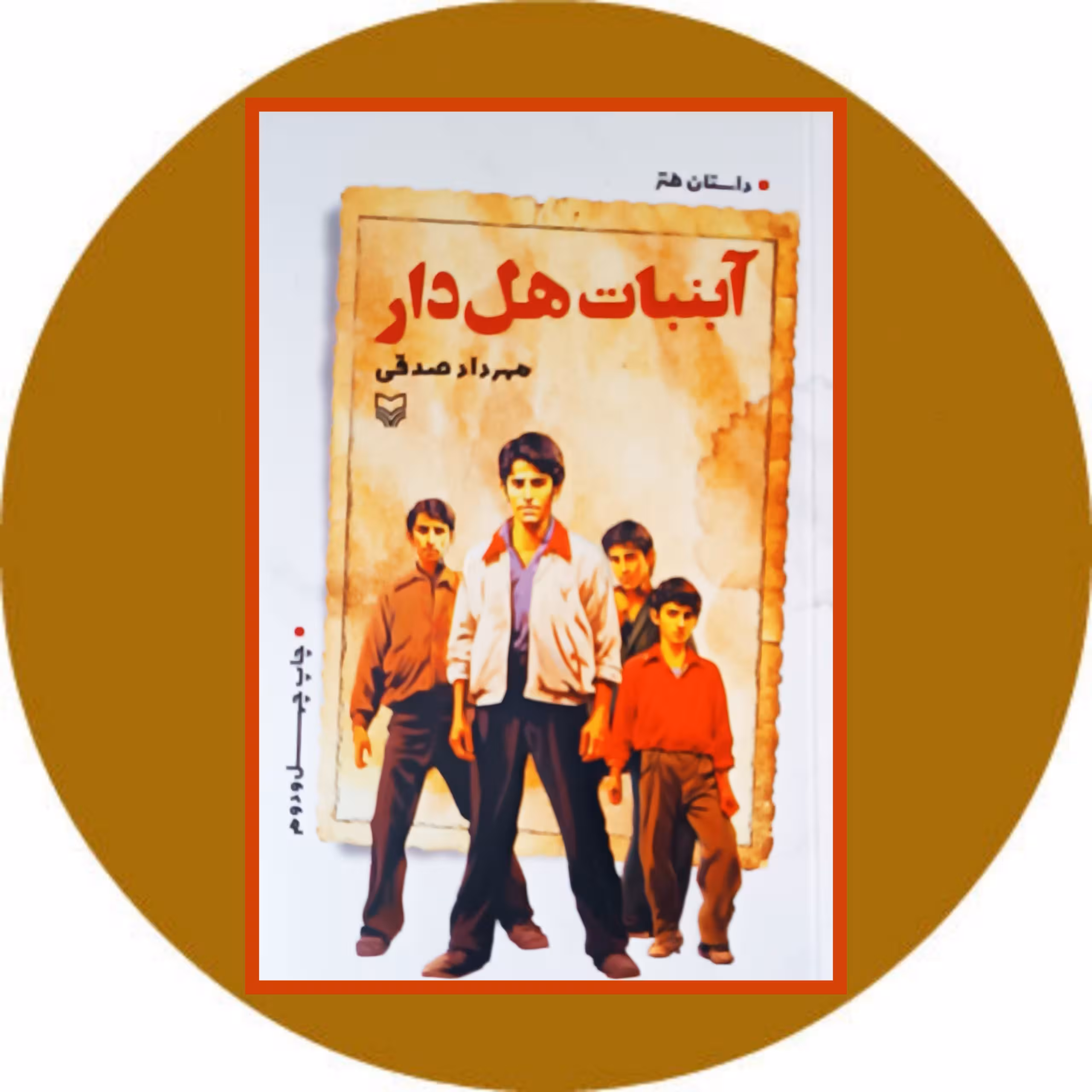 کتاب آبنبات هل دار - خرید با تخفیف چهل درصد از کتاب دایره قهوه ای