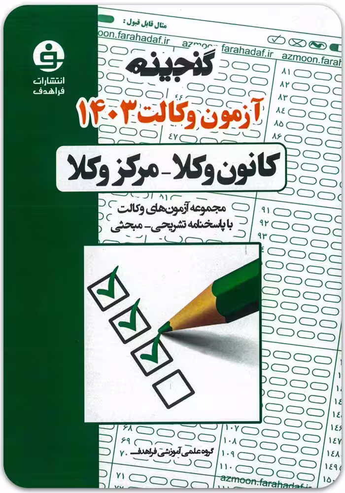 گنجینه آزمون وکالت 1403 [فراهدف]