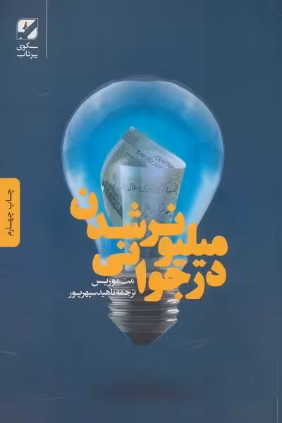 میلیونر شدن در جوانی